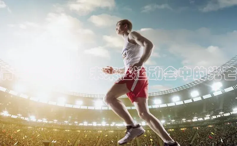 青春的火炬：未来在运动会中的光芒