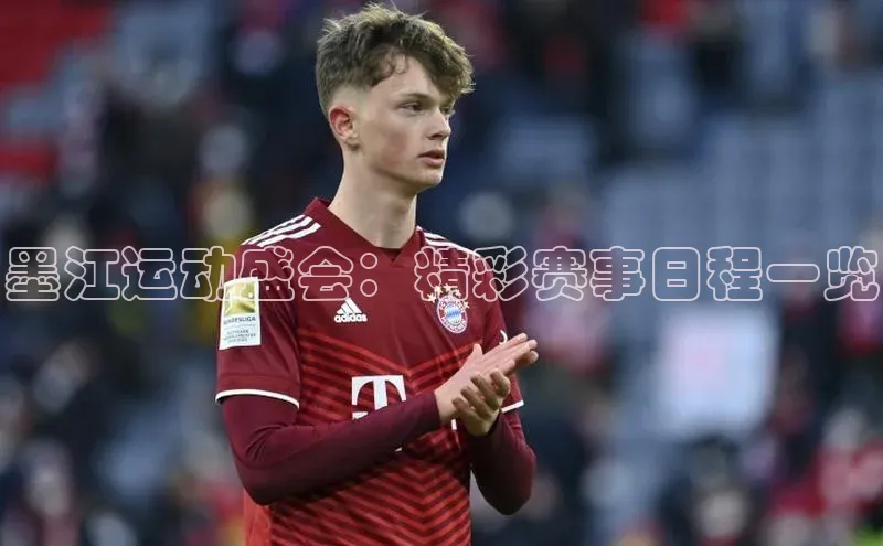 墨江运动盛会：精彩赛事日程一览