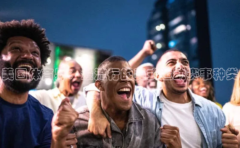 美国体育界：最流行的美式运动赛事种类