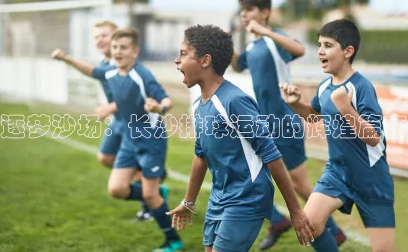 逐梦沙场：长沙排球运动的辉煌篇章