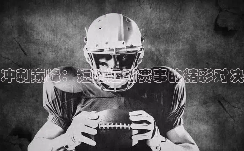 冲刺巅峰：短跑运动赛事的精彩对决