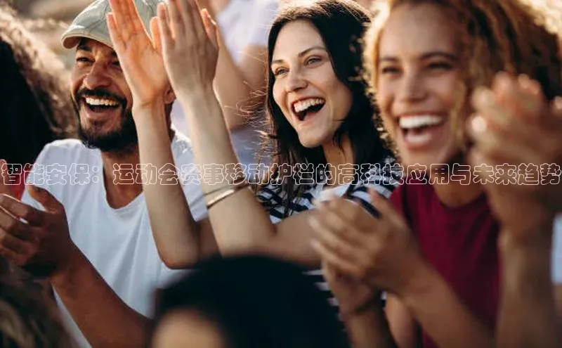 智能安保：运动会赛事移动护栏的高科技应用与未来趋势