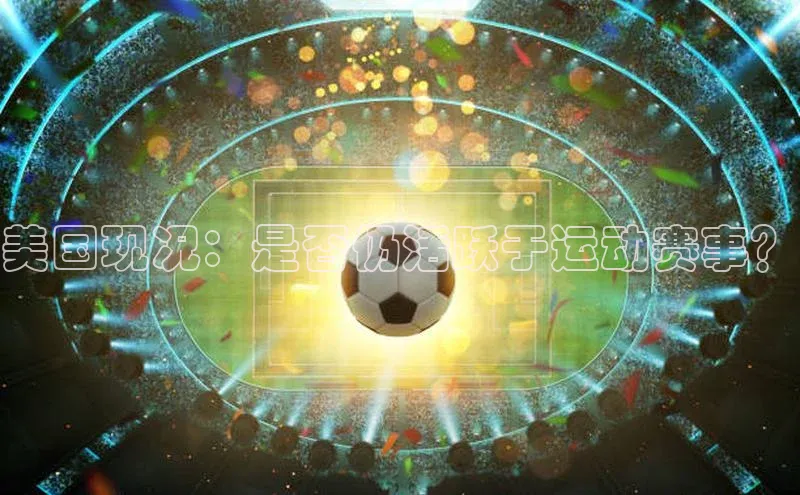 美国现况：是否仍活跃于运动赛事？