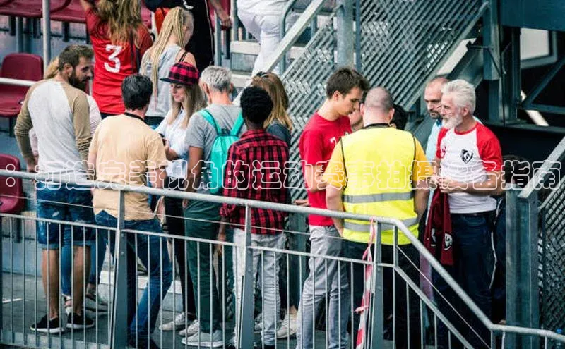 ：打造完美视角的运动赛事拍摄设备指南