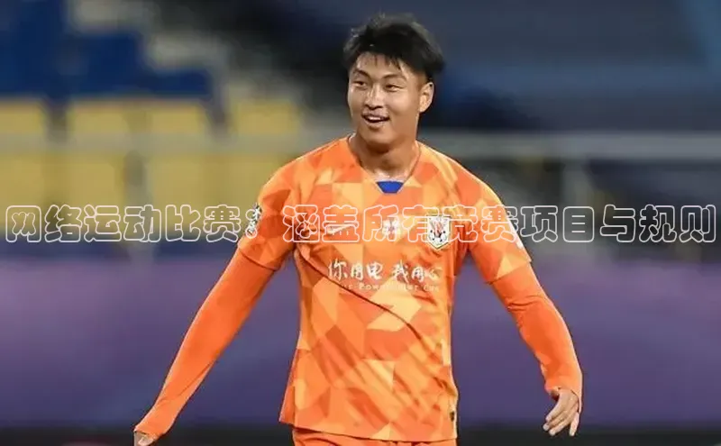 网络运动比赛：涵盖所有竞赛项目与规则