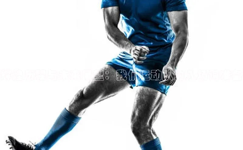 辉煌历程与未来展望：我们运动队的入场词准备