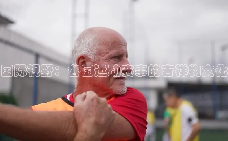 国际视野：各国运动赛事的吉祥物文化