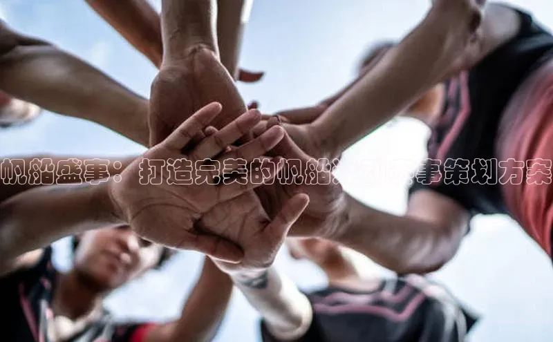 帆船盛事：打造完美的帆船运动赛事策划方案