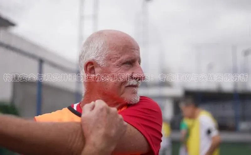 构建安全与观赏并重的运动赛事围挡方案：专家建议与实战案例分析