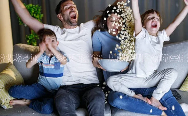 杞县运动会精彩赛事前瞻：从筹备到开幕的全程