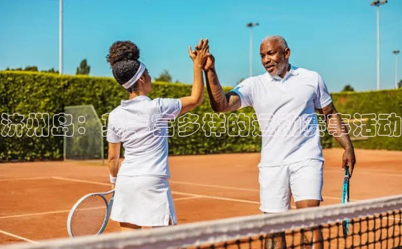 济州岛：其丰富多样的运动赛事活动