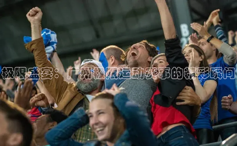 极限盛宴：广州极限运动赛事的精彩瞬间