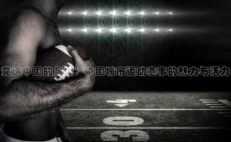 竞速中国的足迹：中国城市运动赛事的魅力与活力