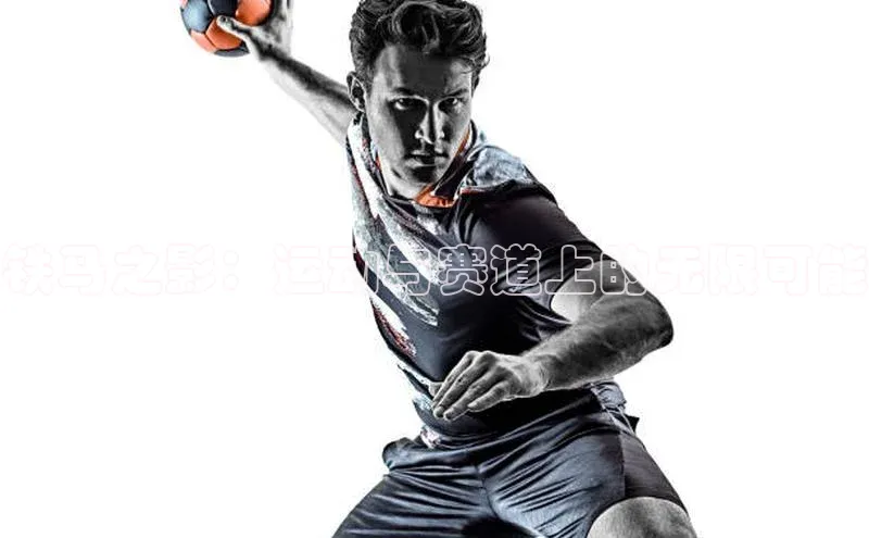 铁马之影：运动与赛道上的无限可能