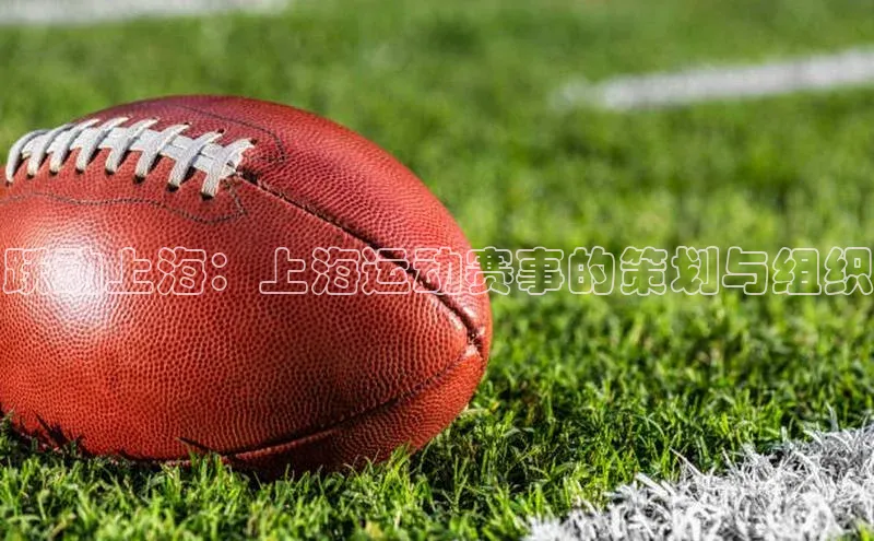 跃动上海：上海运动赛事的策划与组织