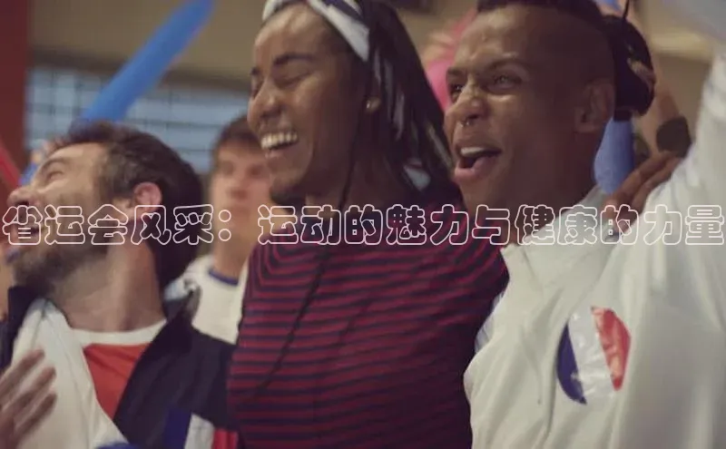 省运会风采：运动的魅力与健康的力量
