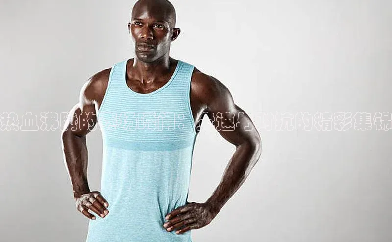 热血沸腾的赛场瞬间：竞速与对抗的精彩集锦