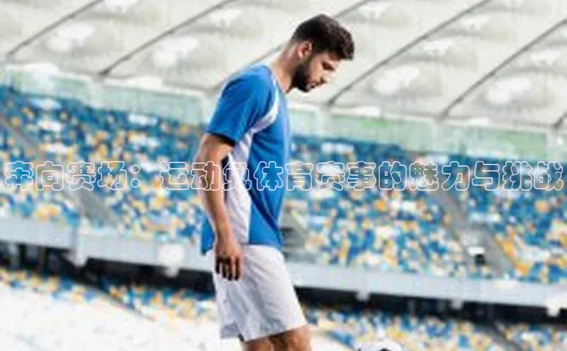 奔向赛场：运动兔体育赛事的魅力与挑战