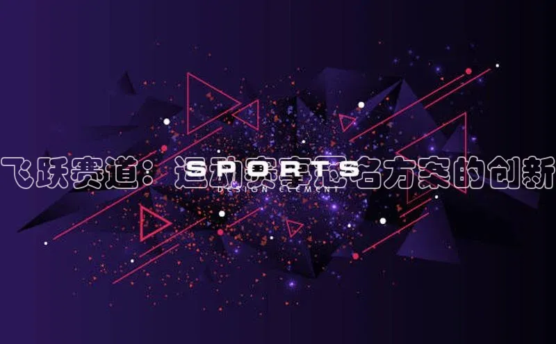 飞跃赛道：运动赛事冠名方案的创新