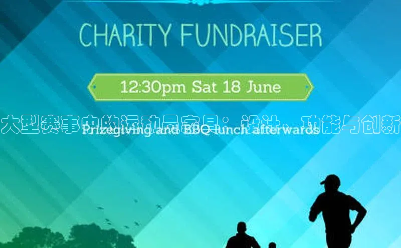 大型赛事中的运动员家具：设计、功能与创新