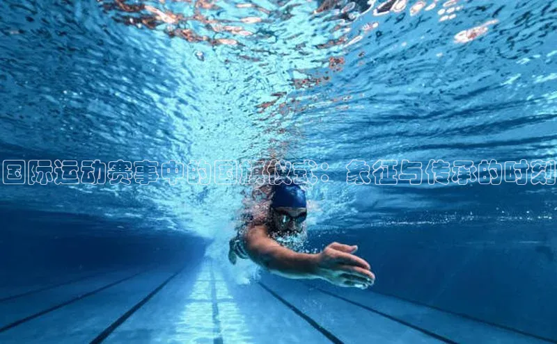 国际运动赛事中的国旗仪式：象征与传承的时刻