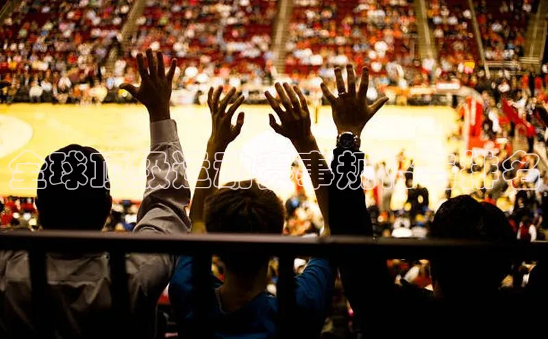 全球顶级运动赛事规格与排名