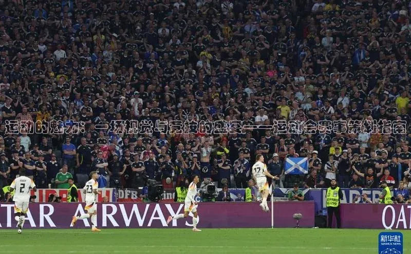 运动的魅力：一场视觉与竞技的盛宴——运动会赛事策划指南