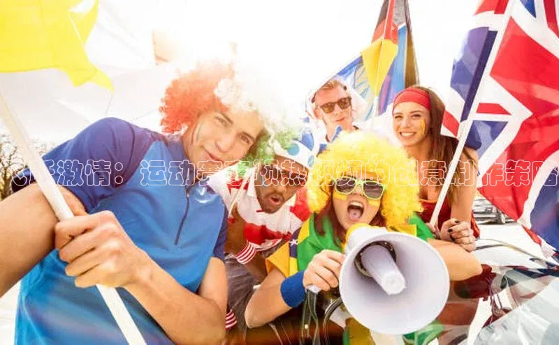 飞跃激情：运动赛事预热视频的创意制作策略