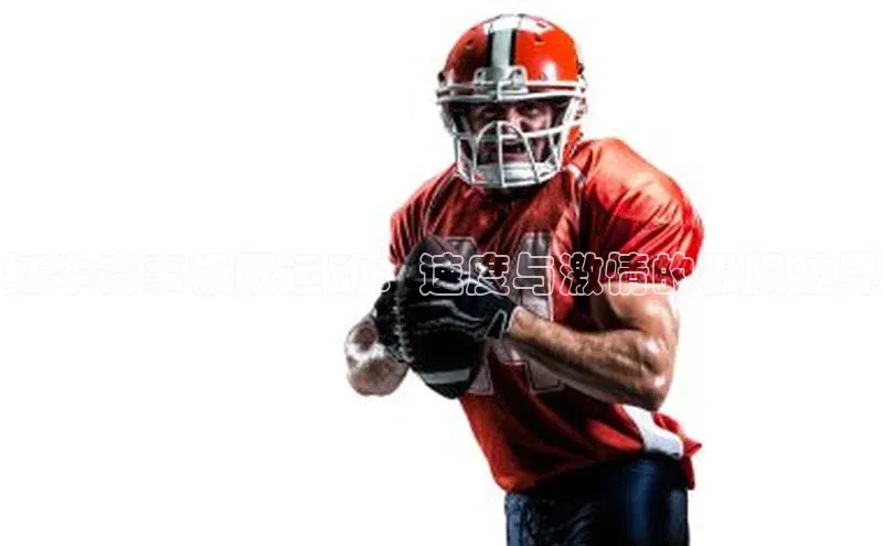 红牛赛事极限运动：速度与激情的极限边界