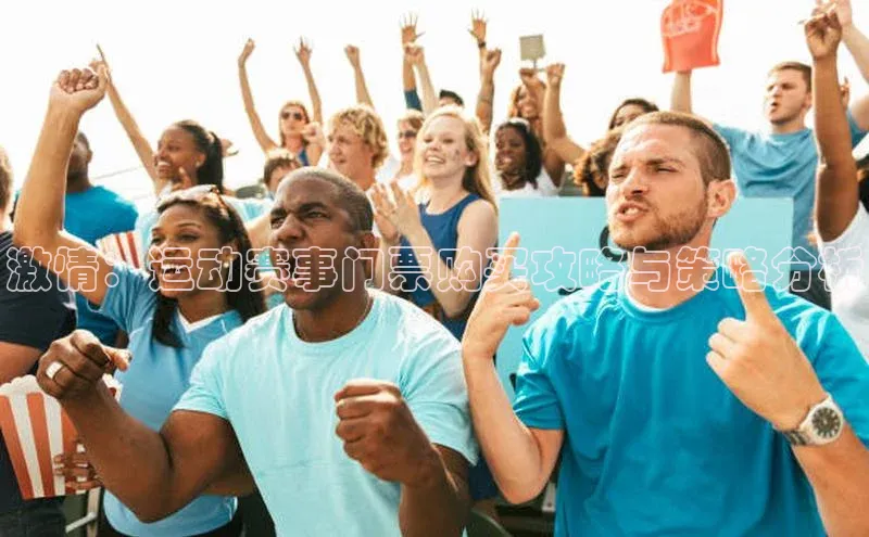 激情：运动赛事门票购买攻略与策略分析