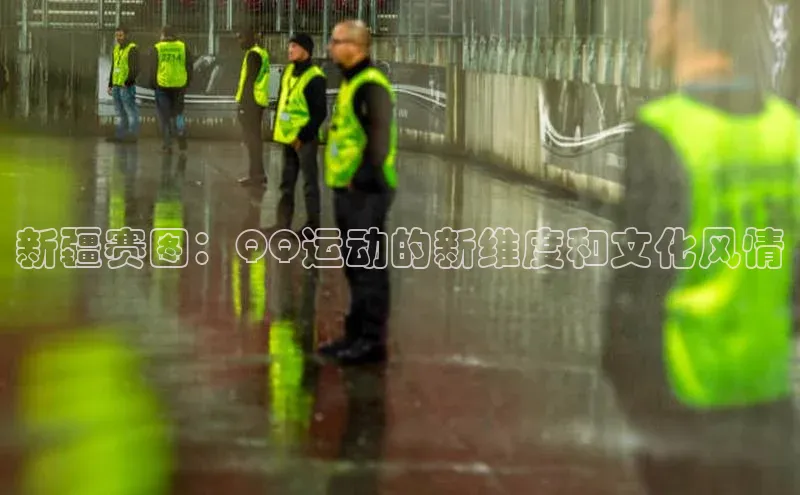 新疆赛图：QQ运动的新维度和文化风情