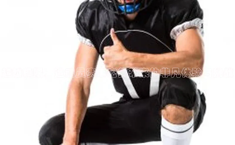 超越极限：运动员赛事密集带来的非凡体验与挑战