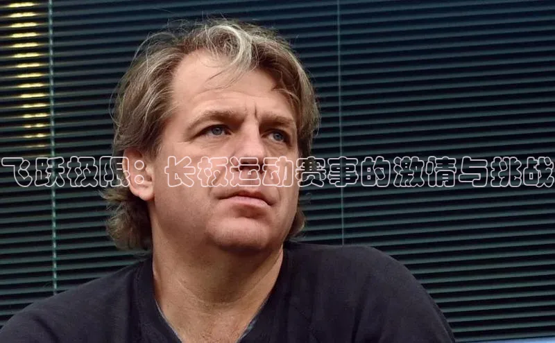 飞跃极限：长板运动赛事的激情与挑战