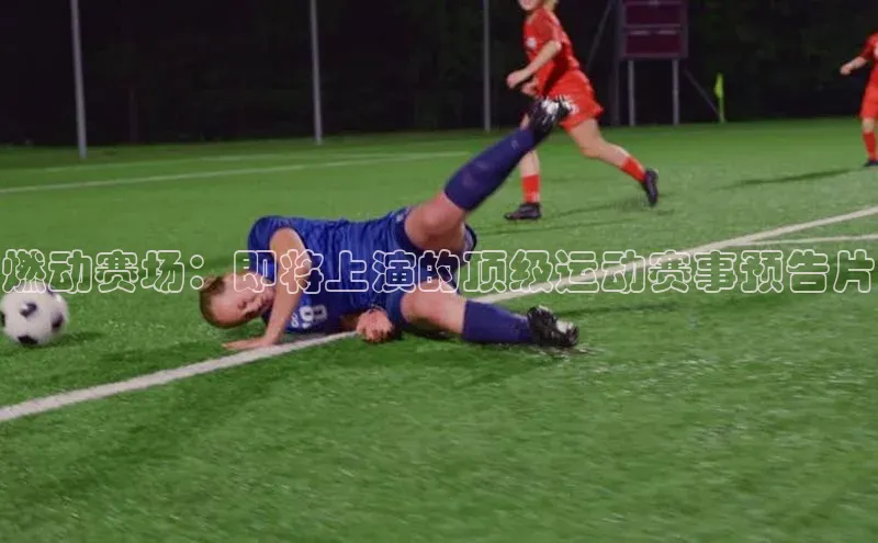 燃动赛场：即将上演的顶级运动赛事预告片
