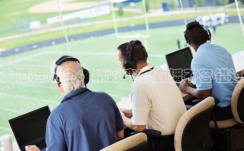 太原运动会：精彩赛事直播不容错过