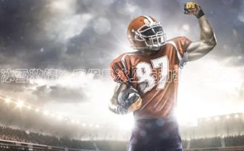 冰雪激情：康保县冰上运动赛事盛况记