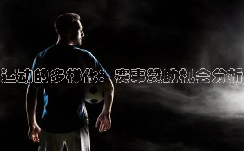 运动的多样化：赛事赞助机会分析