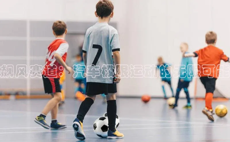 飙风赛道：汽车极限运动的无限可能