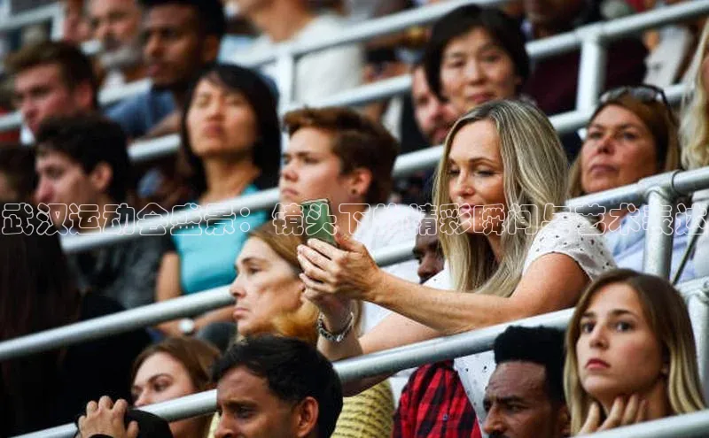 武汉运动会盛景：镜头下的精彩瞬间与艺术表达