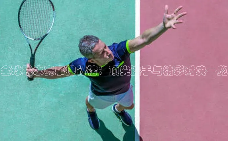 全球跳水赛事排行榜：顶尖选手与精彩对决一览