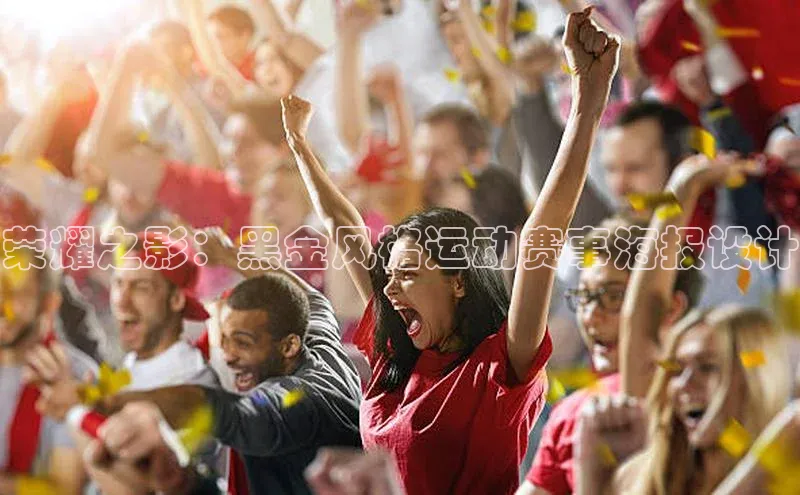 荣耀之影：黑金风格运动赛事海报设计