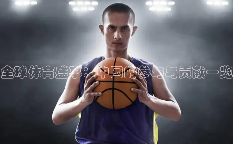 全球体育盛事：中国的参与与贡献一览