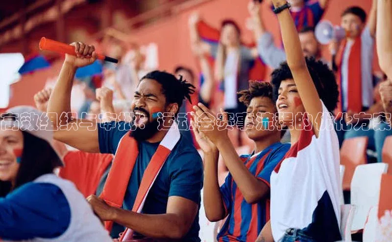 高效组织与审批：运动会赛事流程的优化方案