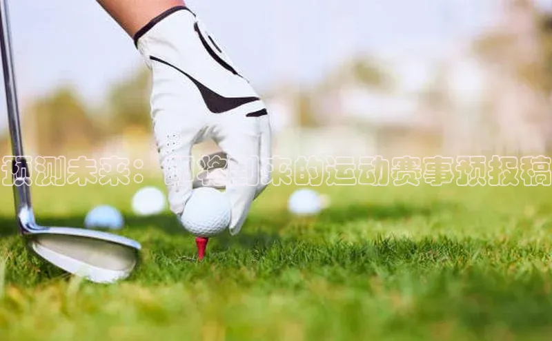 预测未来：即将到来的运动赛事预报稿