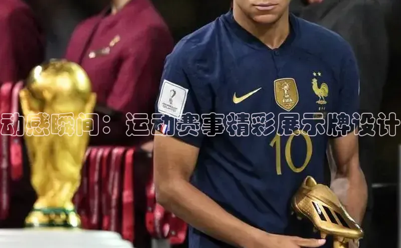 动感瞬间：运动赛事精彩展示牌设计