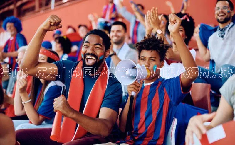 釜山：历史上的国际体育盛事与现代运动景观