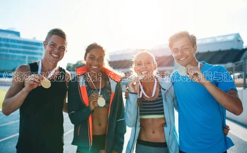 悍将赛事级动力源泉：体验顶级运动袜的力量与激情