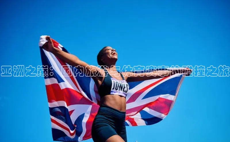 亚洲之巅：国内旅游与体育赛事的碰撞之旅