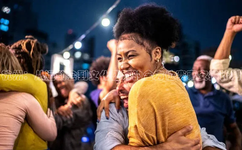 杭州：从运动会到文化盛事的全方位赛事安排计划