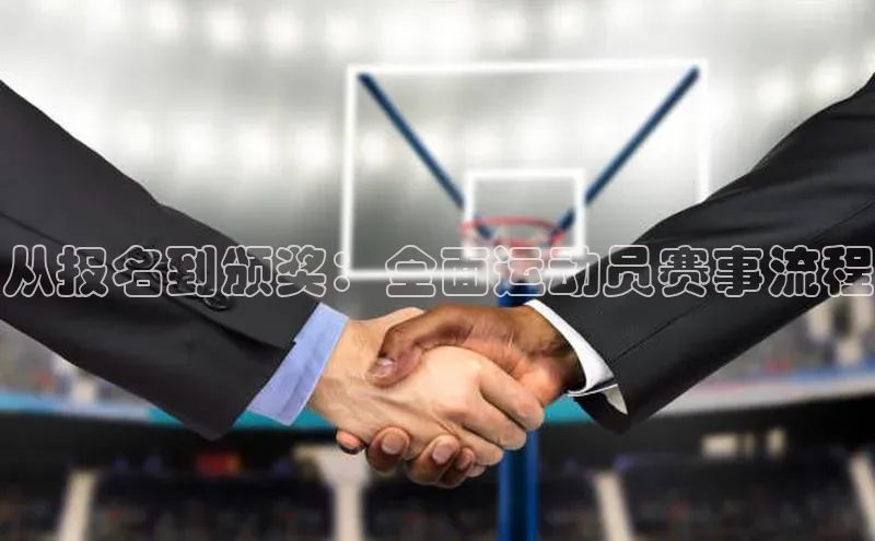 从报名到颁奖：全面运动员赛事流程